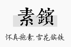 素镔名字的寓意及含义