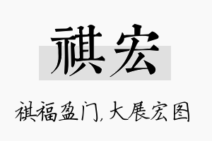 祺宏名字的寓意及含义