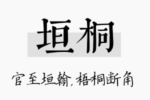 垣桐名字的寓意及含义