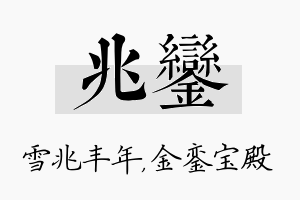 兆銮名字的寓意及含义