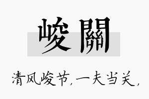 峻关名字的寓意及含义