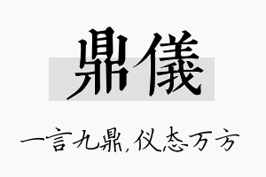 鼎仪名字的寓意及含义