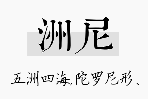 洲尼名字的寓意及含义