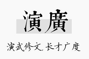 演广名字的寓意及含义