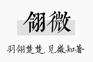 翎微名字的寓意及含义