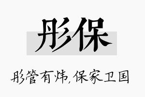 彤保名字的寓意及含义