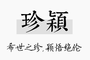 珍颖名字的寓意及含义