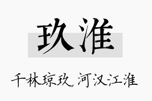 玖淮名字的寓意及含义