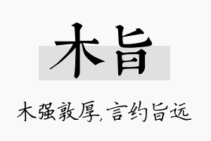 木旨名字的寓意及含义