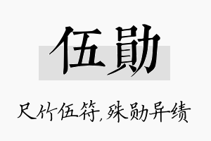 伍勋名字的寓意及含义