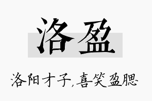 洛盈名字的寓意及含义