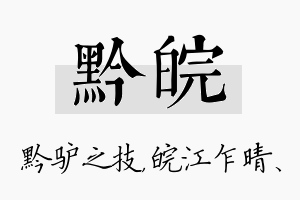 黔皖名字的寓意及含义