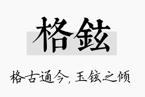 格铉名字的寓意及含义