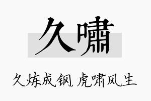 久啸名字的寓意及含义