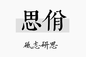 思佾名字的寓意及含义