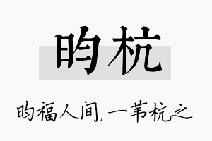 昀杭名字的寓意及含义