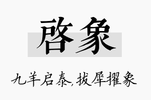 启象名字的寓意及含义