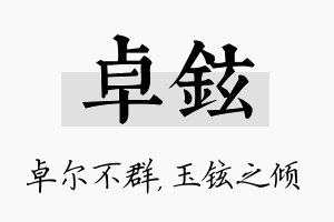 卓铉名字的寓意及含义