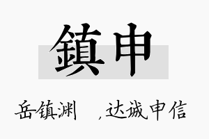 镇申名字的寓意及含义