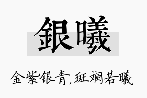 银曦名字的寓意及含义