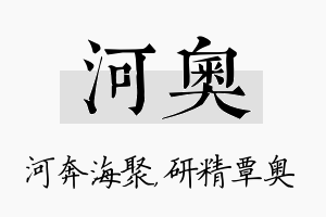 河奥名字的寓意及含义