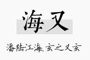 海又名字的寓意及含义