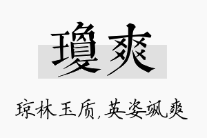 琼爽名字的寓意及含义