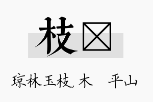 枝屾名字的寓意及含义