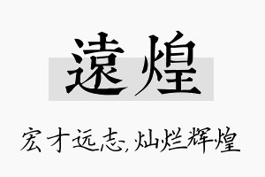 远煌名字的寓意及含义