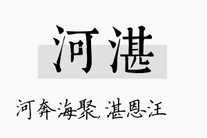 河湛名字的寓意及含义