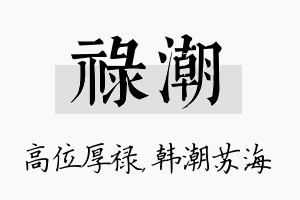 禄潮名字的寓意及含义