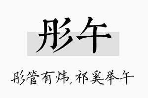 彤午名字的寓意及含义