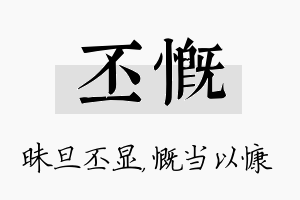 丕慨名字的寓意及含义