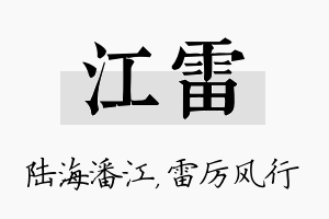 江雷名字的寓意及含义