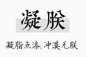 凝朕名字的寓意及含义