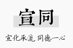 宣同名字的寓意及含义