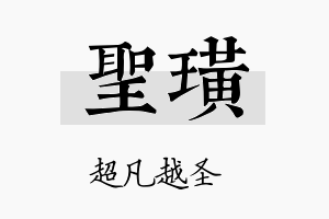 圣璜名字的寓意及含义