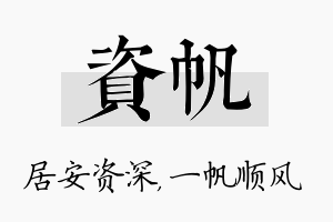 资帆名字的寓意及含义