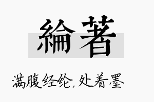 纶着名字的寓意及含义