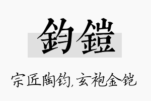 钧铠名字的寓意及含义