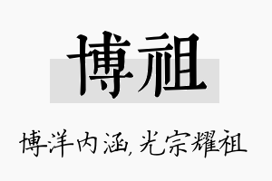 博祖名字的寓意及含义