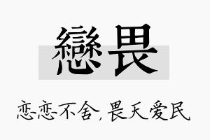 恋畏名字的寓意及含义