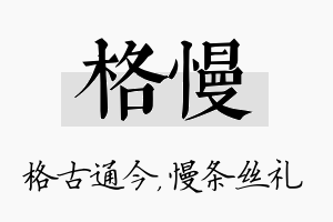 格慢名字的寓意及含义