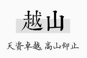 越山名字的寓意及含义