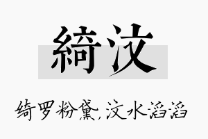 绮汶名字的寓意及含义