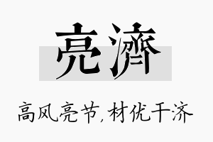 亮济名字的寓意及含义