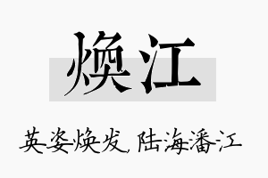 焕江名字的寓意及含义