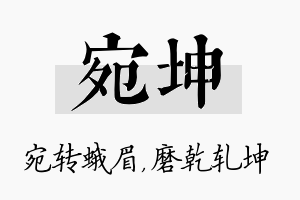 宛坤名字的寓意及含义