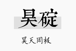 昊碇名字的寓意及含义