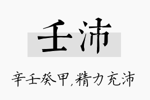 壬沛名字的寓意及含义